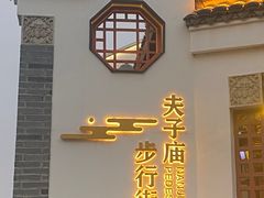 -曙光薇酒店(南京夫子庙老门东店)