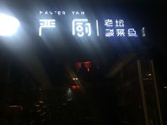 -严厨老坛酸菜鱼(吴江万宝店)