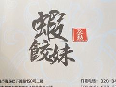 -虾饺妹·粤式手工点心(水荫路店)