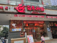 门面-百年神厨·地道川菜(清江西路店)