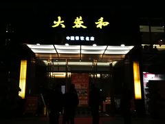 门面-大蓉和(双楠店)