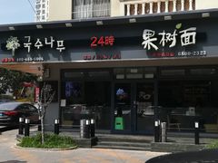 辣味炸鸡-韩香福脊骨汤锅(上杭路店)
