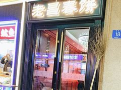-老昌春饼(中央大街店)