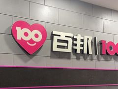 -百邦(聊城银座商城店)