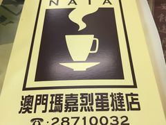 -玛嘉烈蛋挞(金利来大厦店)