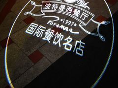 -波特曼西餐厅(南岗店)