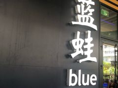 门面-bluefrog蓝蛙(皇庭广场店)
