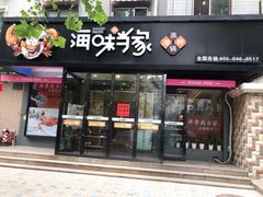 -海味当家(西安路店)