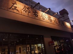 门面-左邻右舍褡裢火烧(石榴园店)