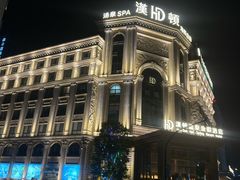 -漢頓温泉度假酒店