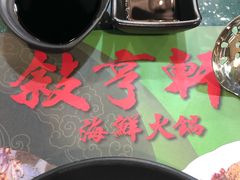 -叙亨轩海鲜火锅