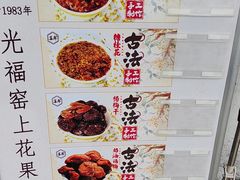 -苏州市吴中区光福窑上花果蜜饯厂