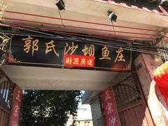 -郭氏沙坝鱼庄＆白族特色菜