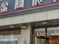 门面-金凤成祥(花园路店)