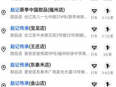 -赵记传承·中国甜品(福州总店)