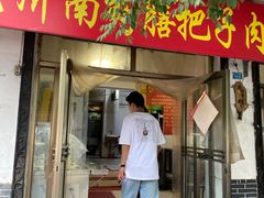 门面-老济南药膳把子肉(周公祠街店)