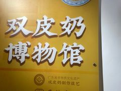 -民信老铺(双皮奶博物馆店)