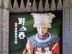 -野山舂·贵州现舂酸汤火锅(鸿通城店)