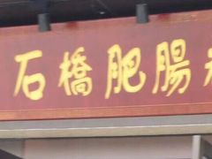 门面-青石桥老瓦房肥肠粉总店(青石桥总店)