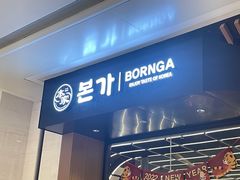 门面-本家韩国烤肉(青岛万象城店)