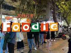 -咏春葱油饼(德政中路店)