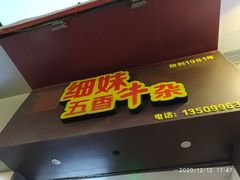 门面-细妹五香牛杂(步行街店)