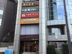 -海底捞火锅(佳兆业广场店)