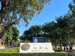 -广州市白云山风景名胜区