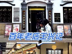 -王興記(中山路店)