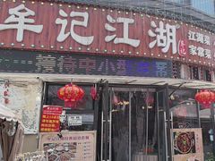 -牟记江湖特色重庆菜鱼蛋青蛙黄鳝海参(巴南区鱼洞鲁能店)