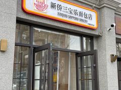 -烘焙町面包店(西四店)