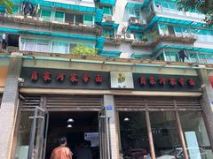 -肖家河家常面(肖家河北街店)