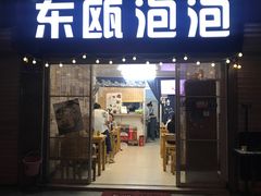 门面-东瓯泡泡(百里东路店)