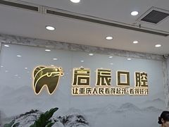 -启辰口腔(南坪店)
