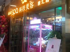 -柏悦SPA(君汇店)