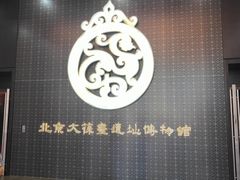 -北京大葆台遗址博物馆