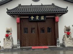 -会宾园·云山宴中餐