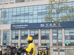 -交通银行(石景山支行)