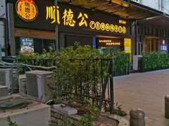 门面-顺德公广东猪肚鸡·煲仔饭(白石洲店)