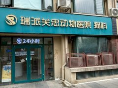 -瑞派·关忠动物医院·猫专科·犬专科(三环新城店)