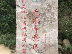 -无染寺