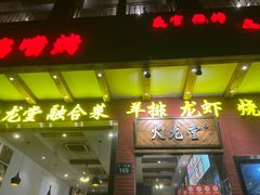 门面-火龙堂·风味民间菜(文一路店)