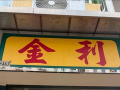 -金利食店(氹仔店)