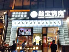 -叁宝烤肉• 西安烧烤(太乙路店)