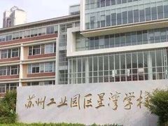 -苏州工业园区星湾学校