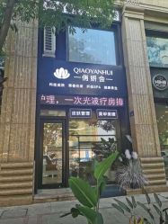 点击看大图 -俏妍会·科技美容中心
