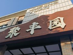 -聚丰园•湖鲜餐厅(阿红私房菜梅石路店)
