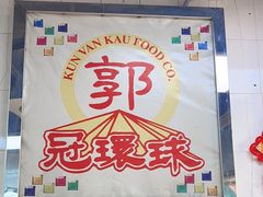 -冠环球肉干大王(福隆新街店)