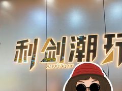 -利剑潮玩·团建·亲子·聚会