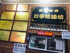 门面-烂瓦罐刘家猪蹄坊(药王洞店)